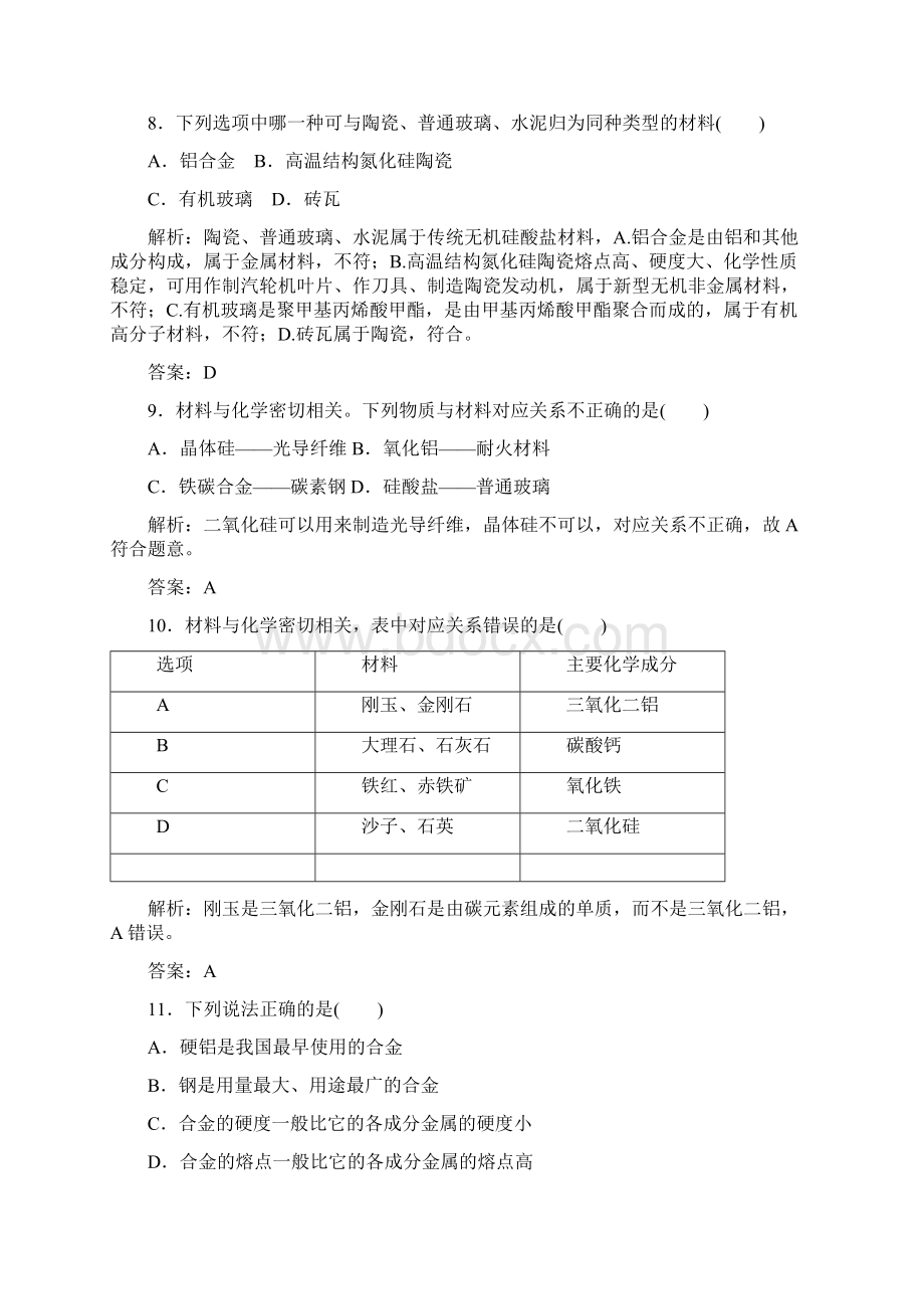 高中化学 第三章 探索生活材料检测题 新人教版选修1文档格式.docx_第3页