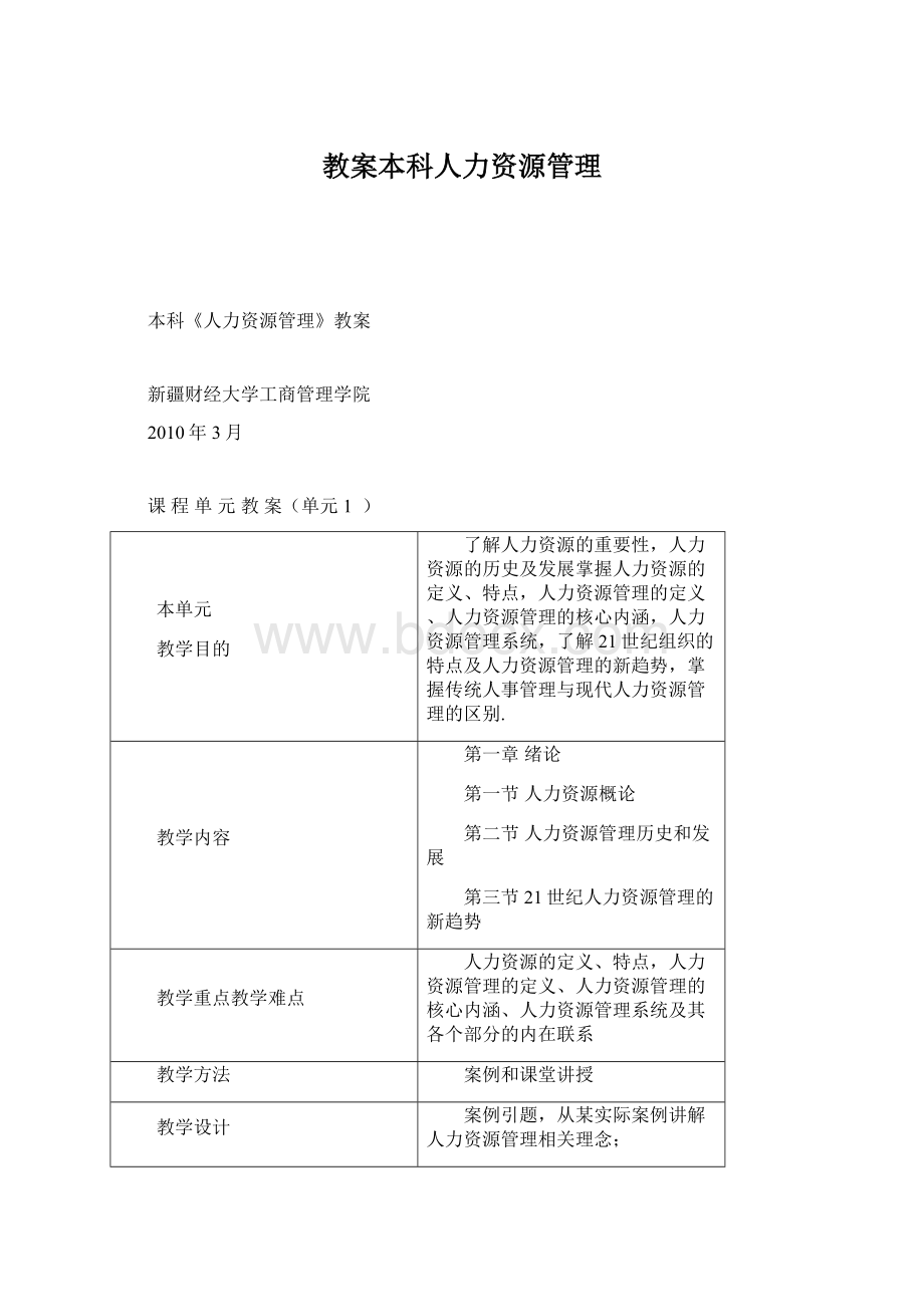 教案本科人力资源管理.docx_第1页