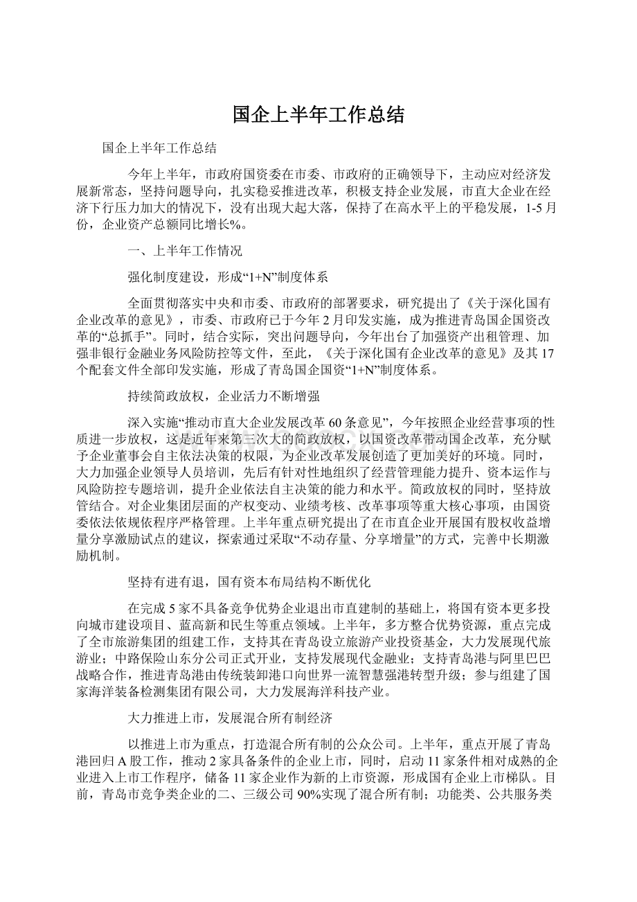 国企上半年工作总结.docx_第1页