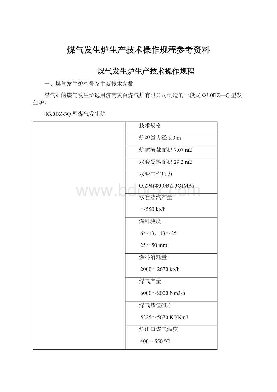 煤气发生炉生产技术操作规程参考资料Word文档格式.docx_第1页