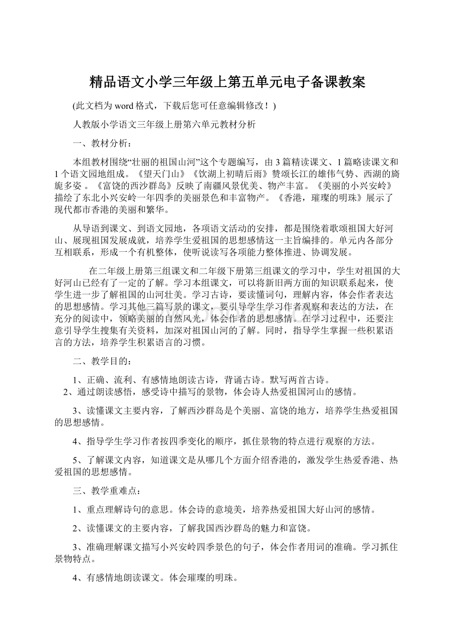 精品语文小学三年级上第五单元电子备课教案.docx_第1页