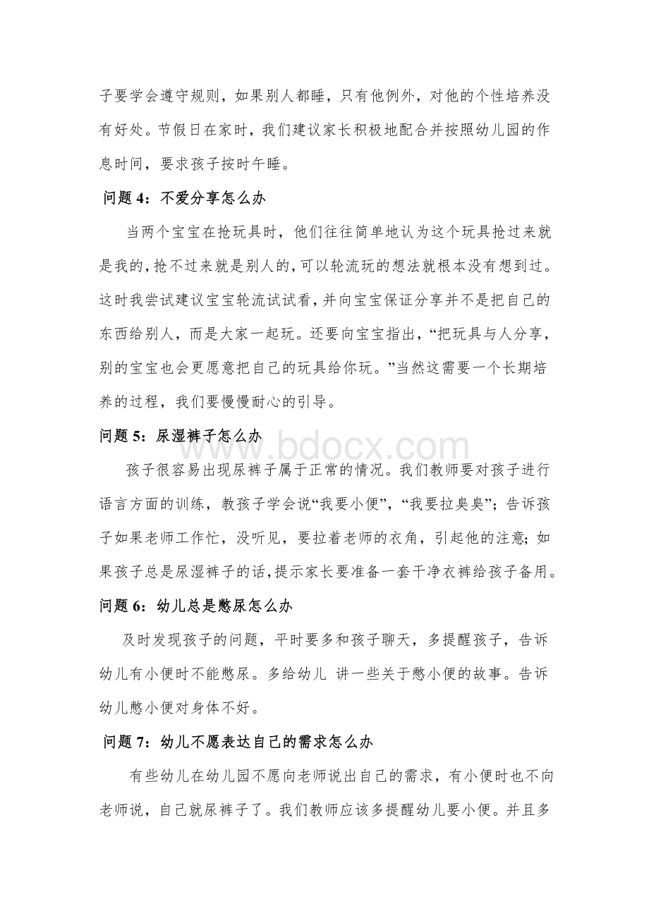 幼儿常见问题及应对方法Word文档下载推荐.doc_第2页