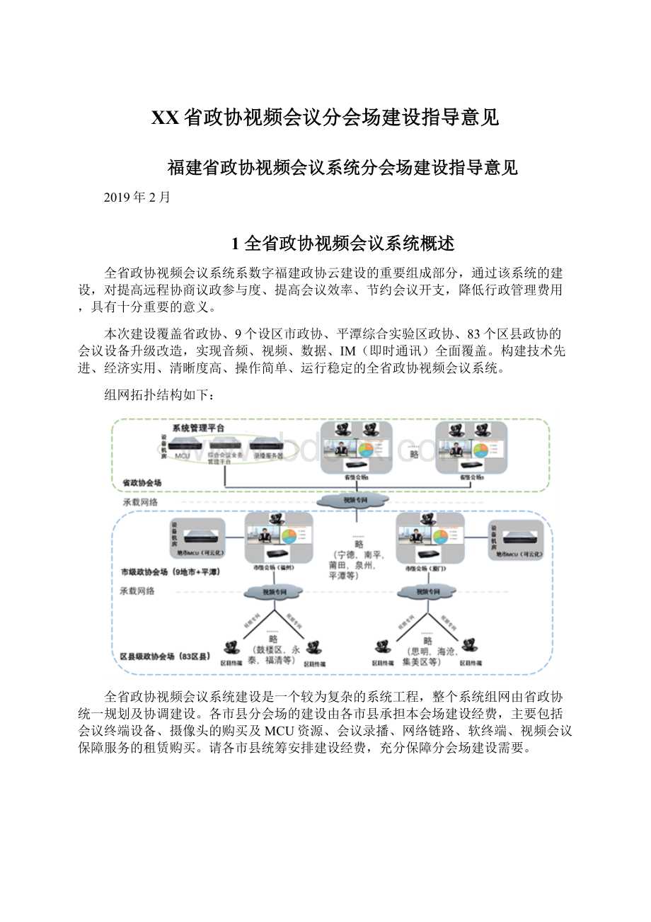 XX省政协视频会议分会场建设指导意见Word格式文档下载.docx_第1页