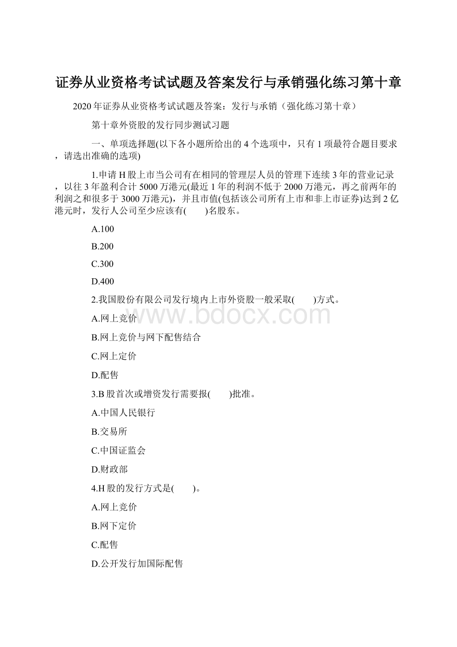 证券从业资格考试试题及答案发行与承销强化练习第十章.docx_第1页