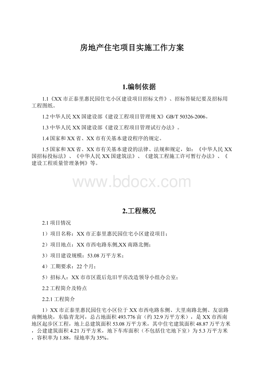 房地产住宅项目实施工作方案.docx