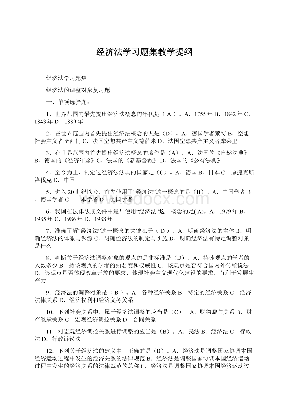 经济法学习题集教学提纲.docx