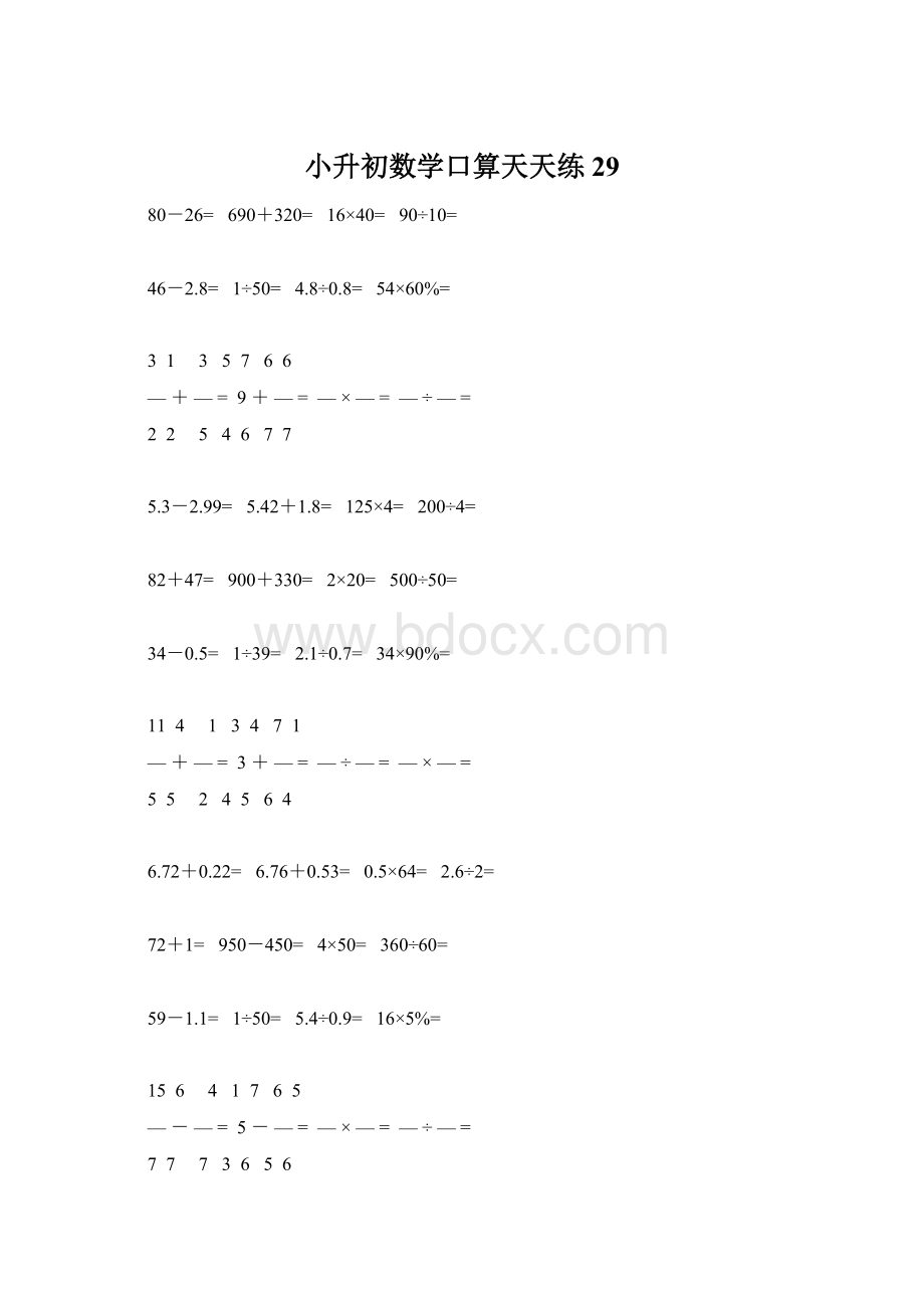 小升初数学口算天天练29.docx