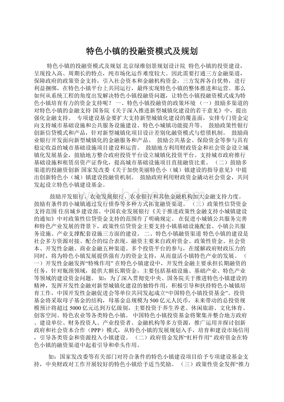 特色小镇的投融资模式及规划.docx_第1页