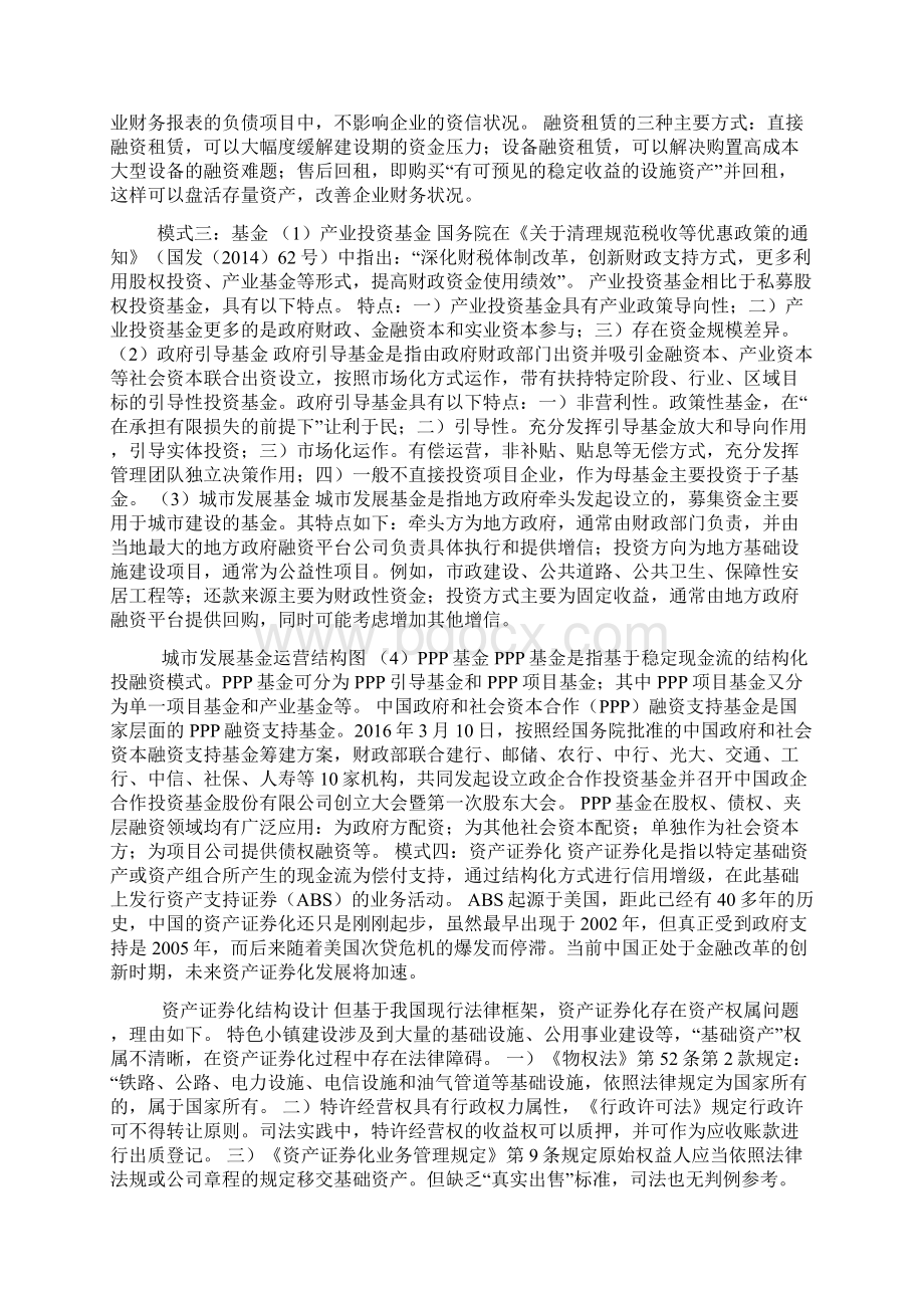 特色小镇的投融资模式及规划.docx_第3页