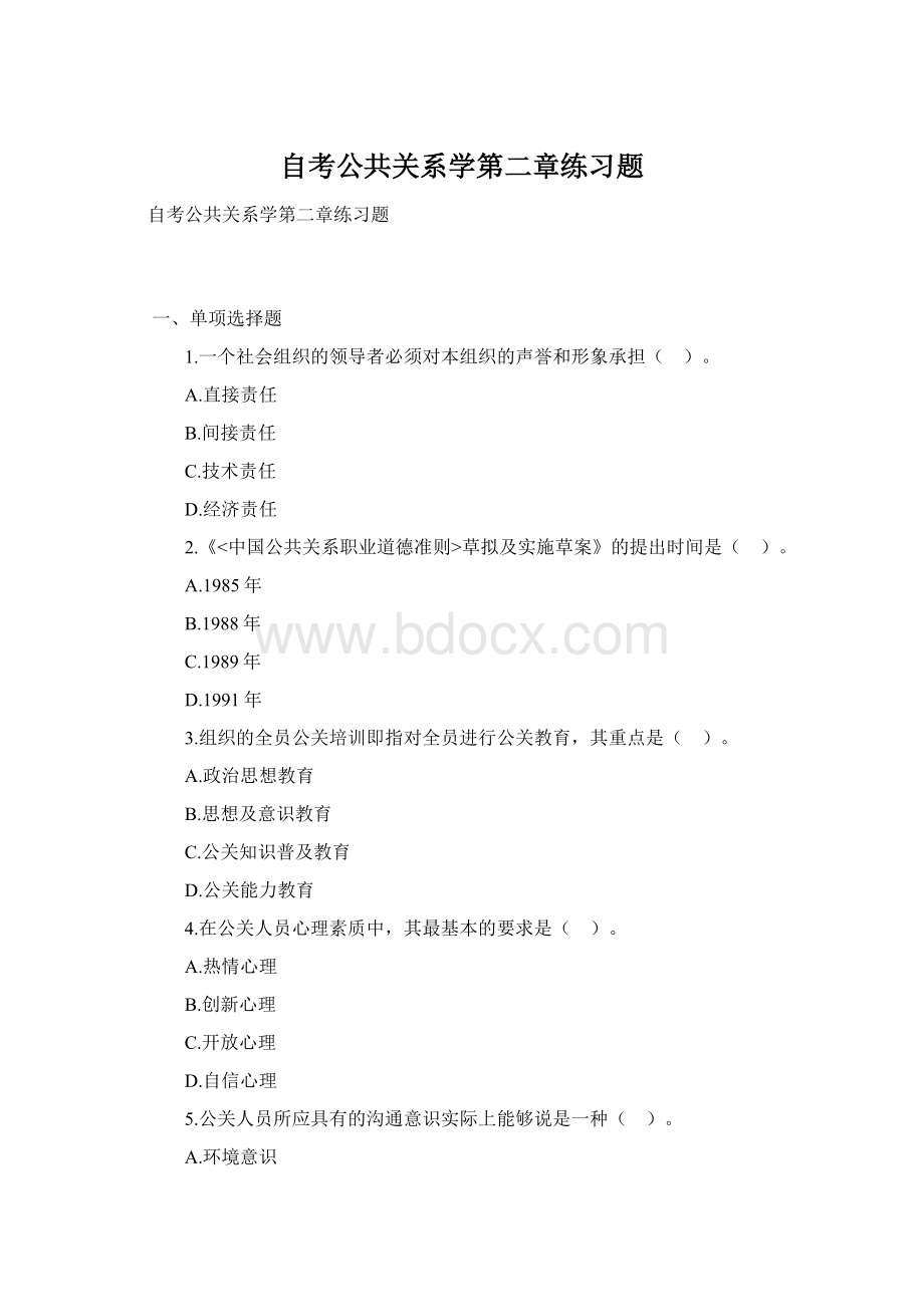 自考公共关系学第二章练习题.docx