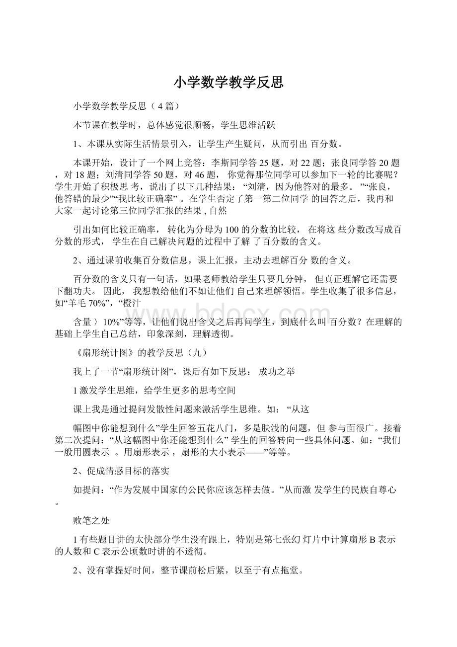 小学数学教学反思.docx