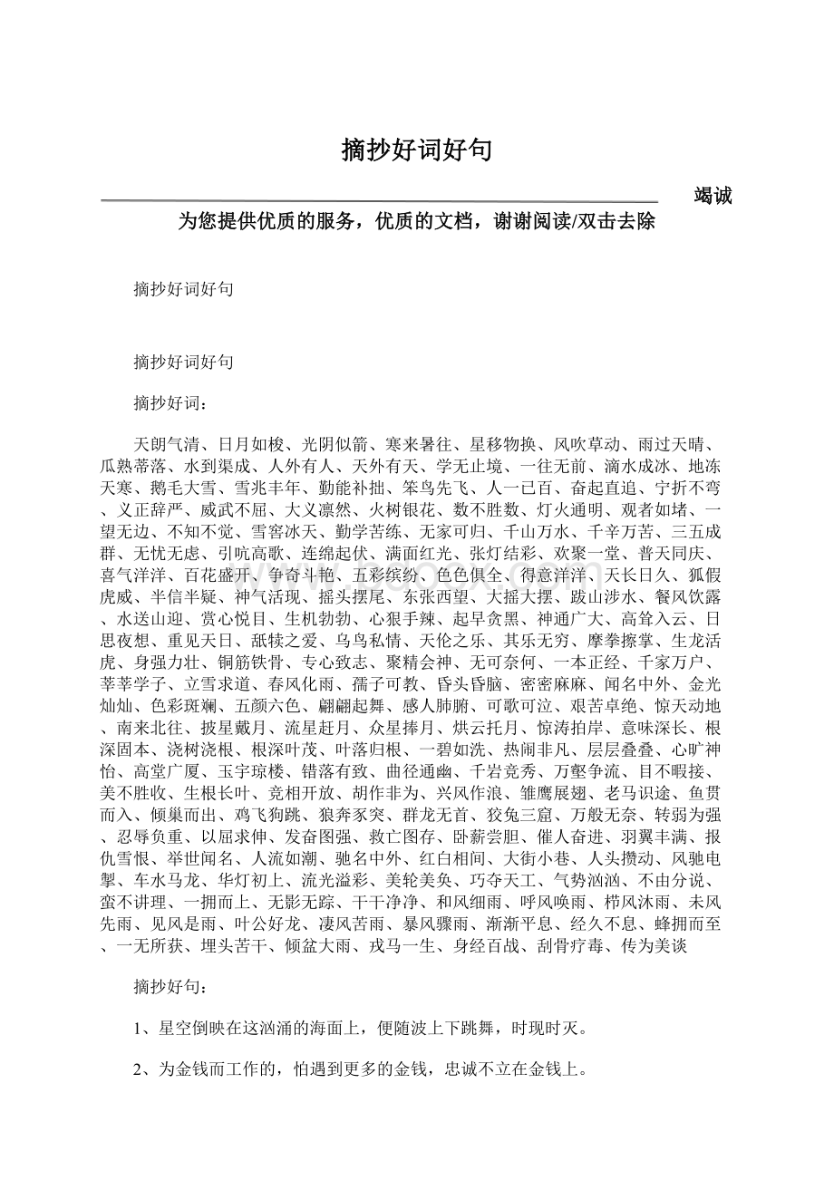 摘抄好词好句Word文档下载推荐.docx_第1页