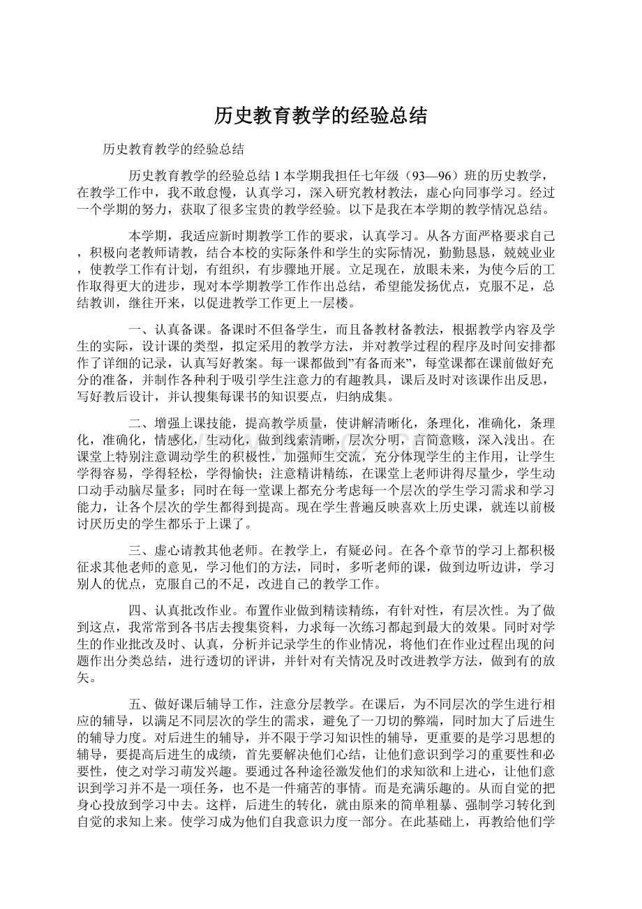 历史教育教学的经验总结Word下载.docx