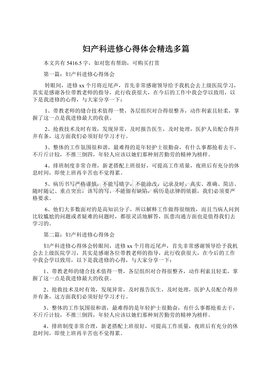 妇产科进修心得体会精选多篇.docx_第1页