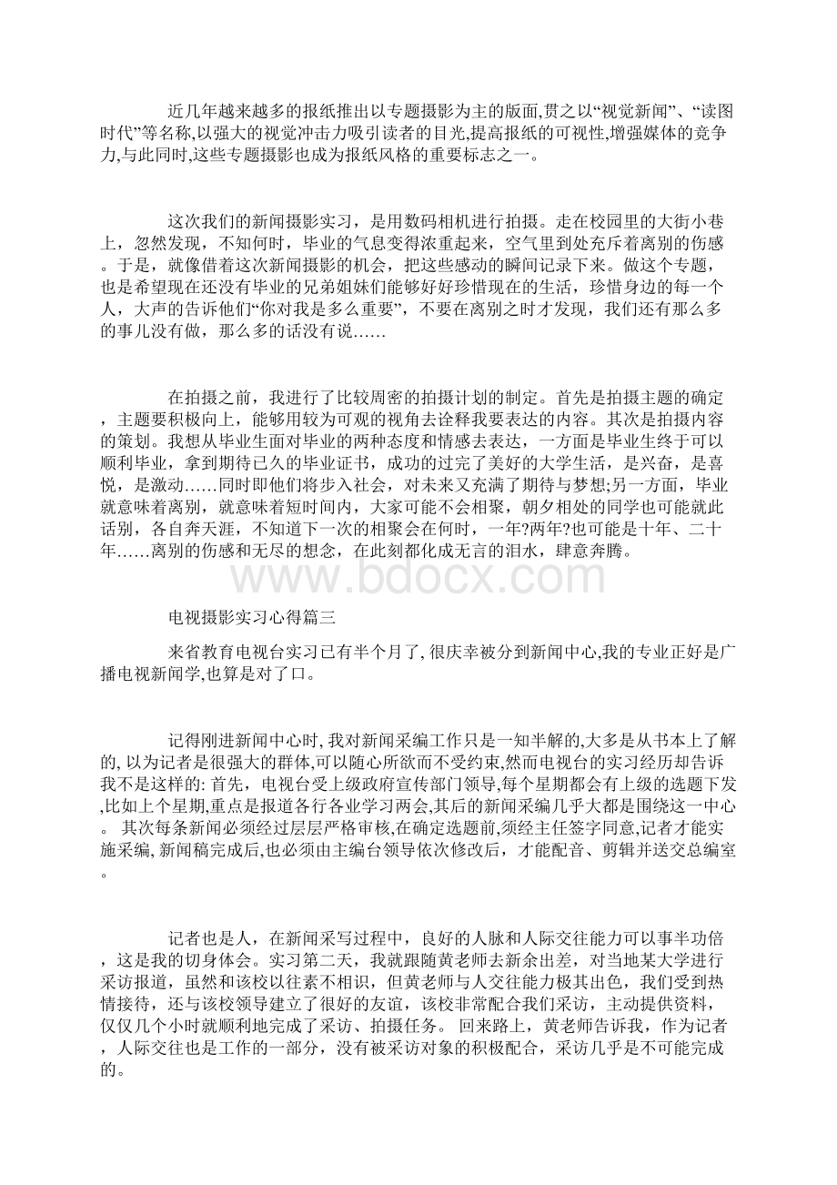 电视摄影实习心得Word文件下载.docx_第2页