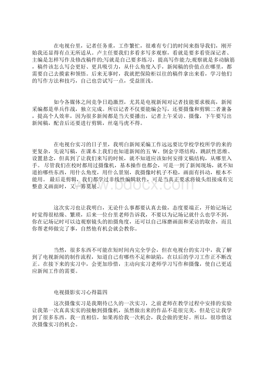 电视摄影实习心得Word文件下载.docx_第3页