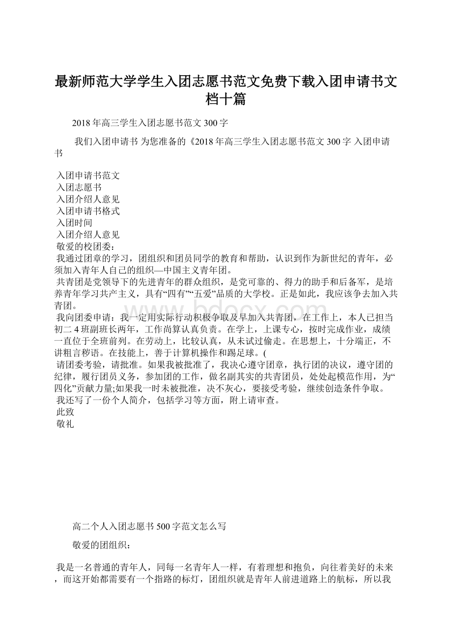 最新师范大学学生入团志愿书范文免费下载入团申请书文档十篇文档格式.docx