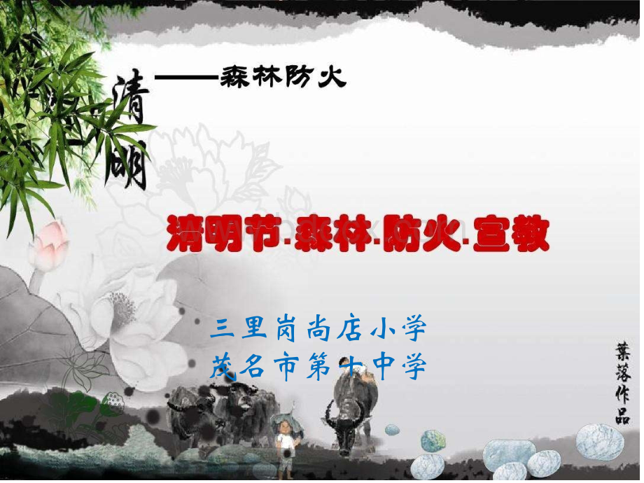 清明防火安全教育.ppt