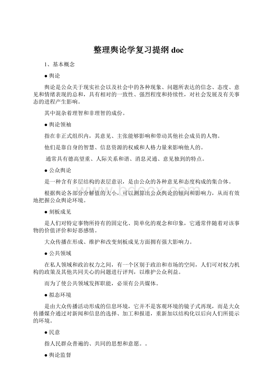 整理舆论学复习提纲doc.docx