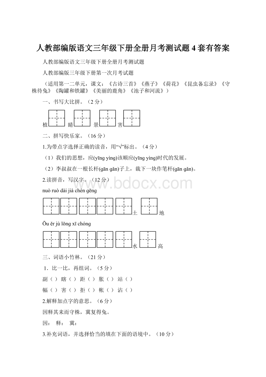 人教部编版语文三年级下册全册月考测试题4套有答案Word文档下载推荐.docx_第1页