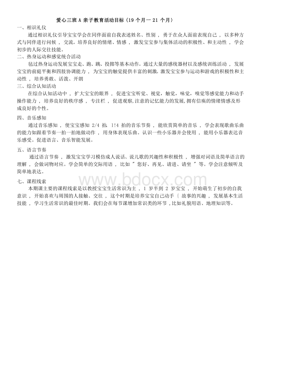 早教中心亲子课程教案(19-21个月).doc