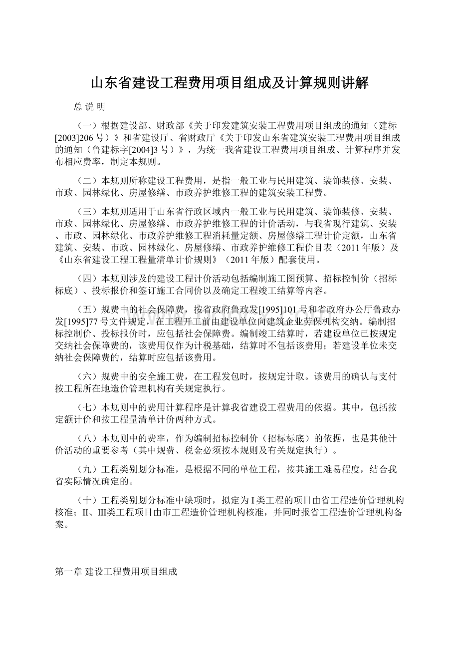 山东省建设工程费用项目组成及计算规则讲解.docx_第1页