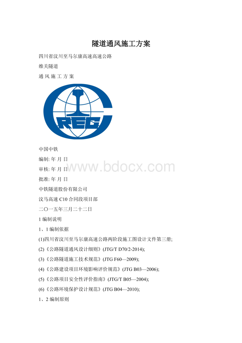 隧道通风施工方案Word文档格式.docx