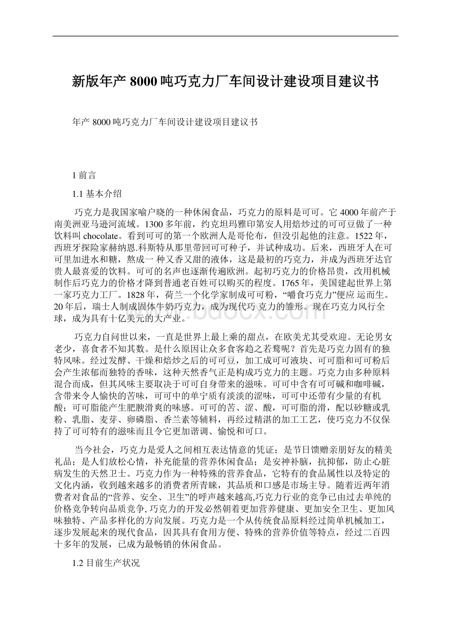 新版年产8000吨巧克力厂车间设计建设项目建议书.docx_第1页