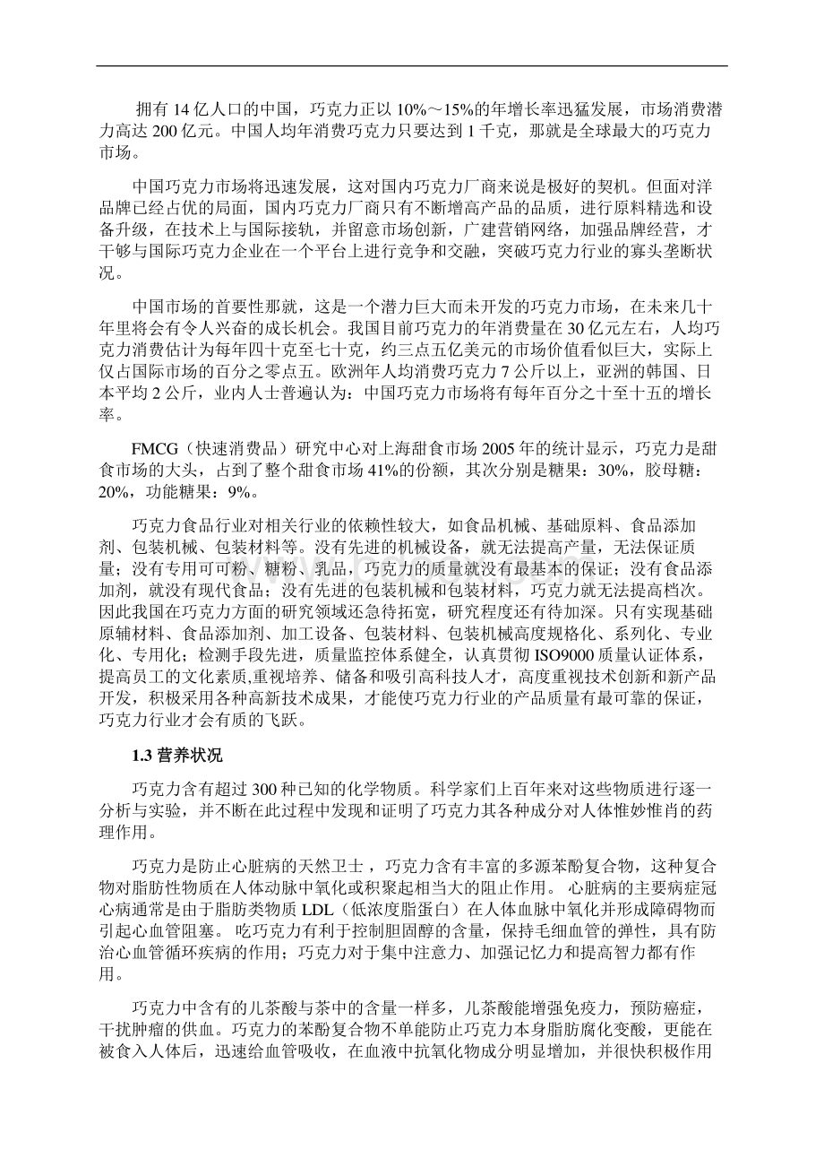 新版年产8000吨巧克力厂车间设计建设项目建议书.docx_第2页