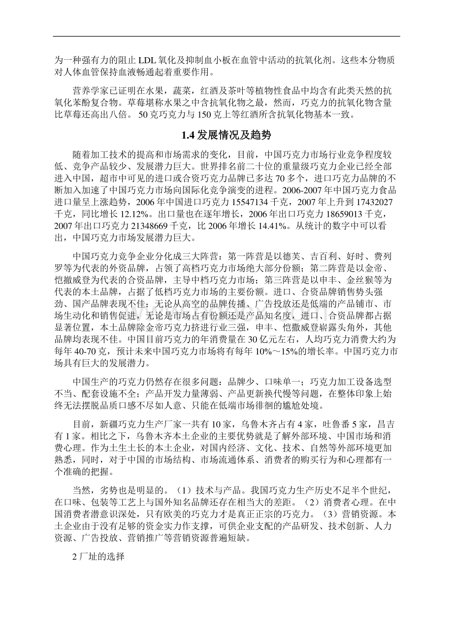 新版年产8000吨巧克力厂车间设计建设项目建议书.docx_第3页