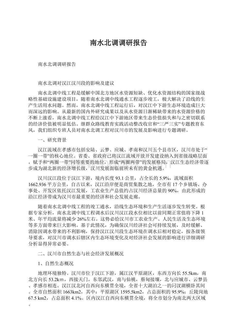 南水北调调研报告Word格式文档下载.docx_第1页