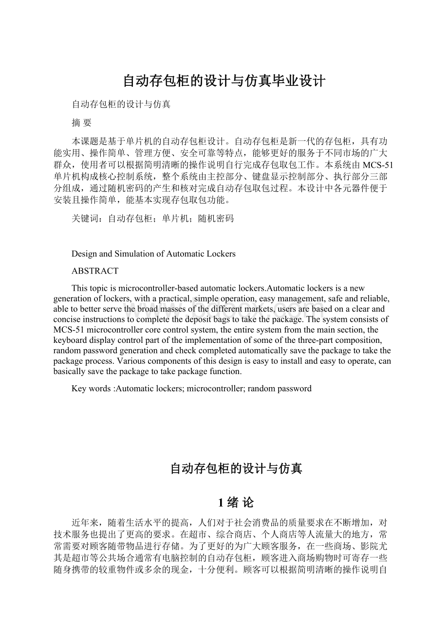 自动存包柜的设计与仿真毕业设计Word文档下载推荐.docx