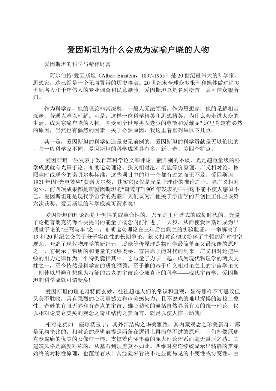 爱因斯坦为什么会成为家喻户晓的人物.docx_第1页