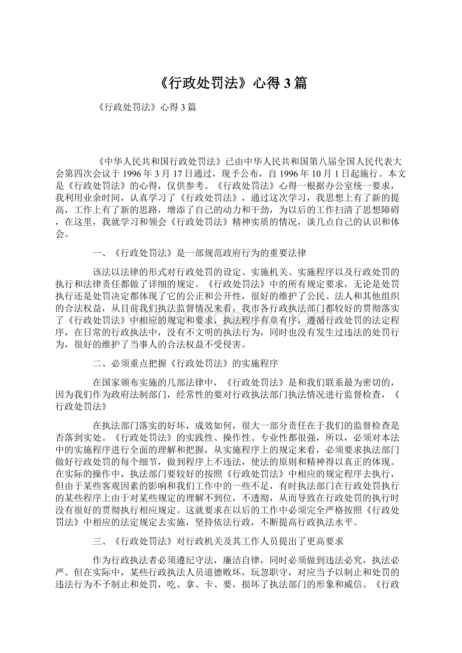 《行政处罚法》心得3篇Word文件下载.docx_第1页