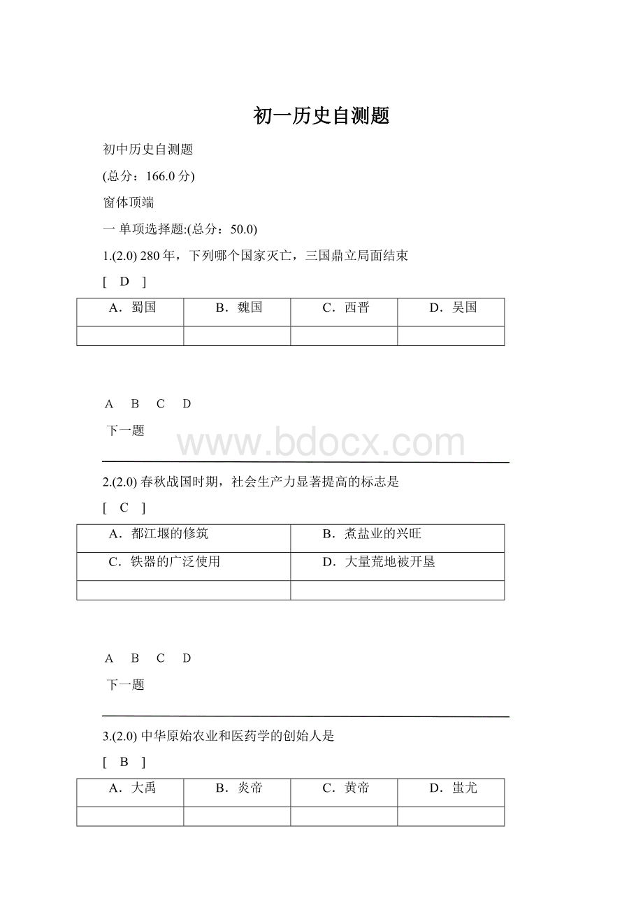 初一历史自测题Word文档格式.docx