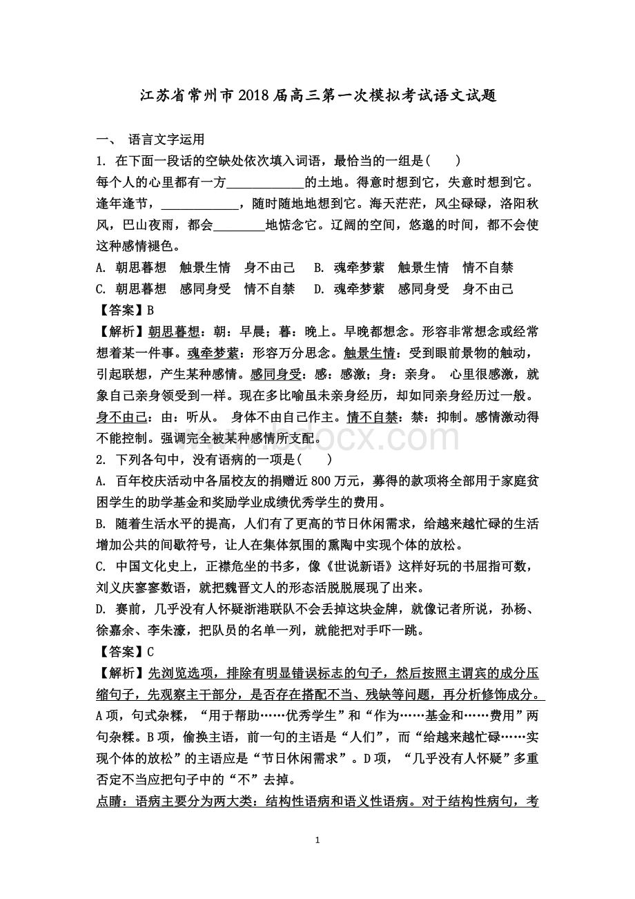 江苏省常州市2018届高三第一次模拟考试语文试题Word格式文档下载.doc