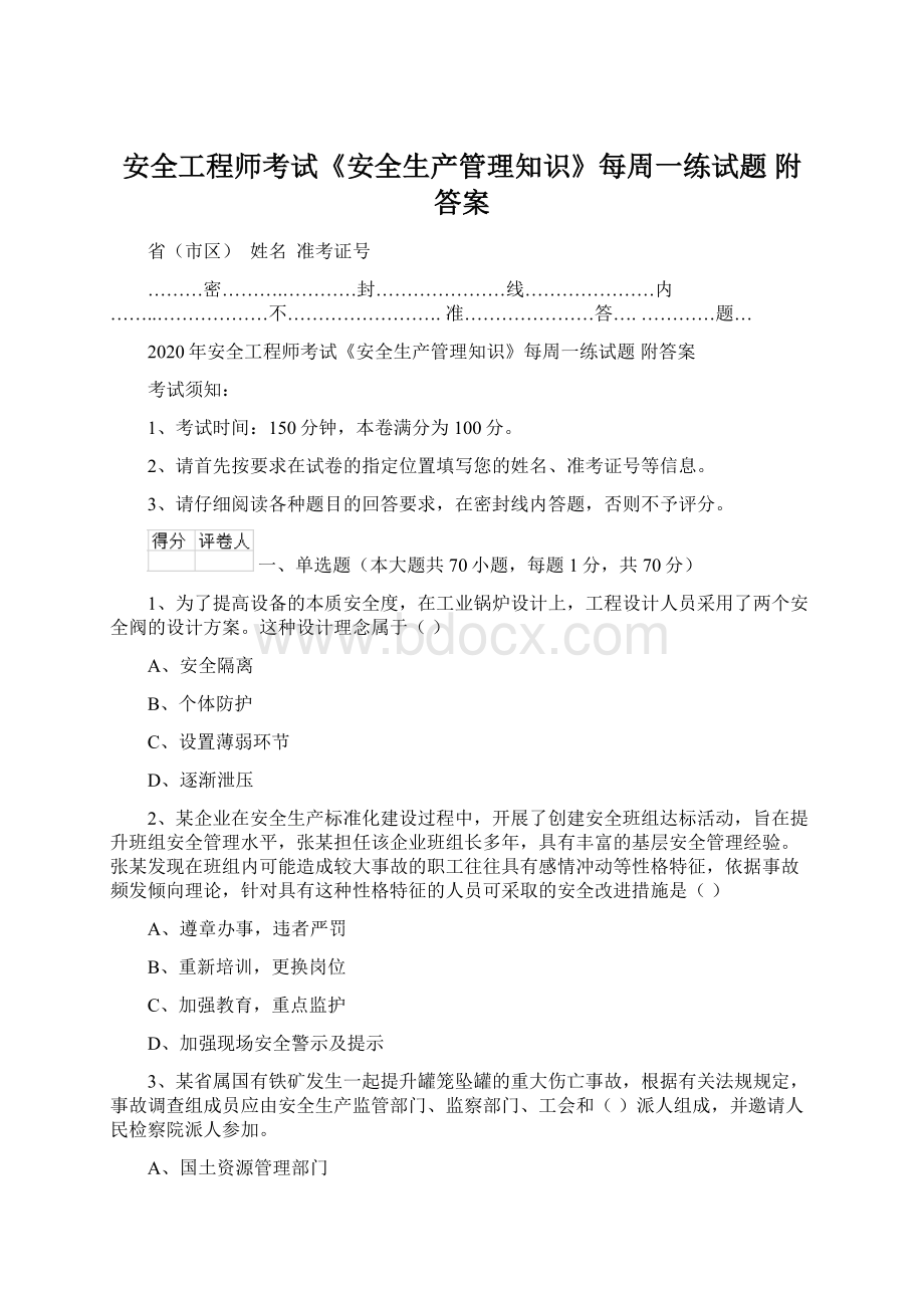 安全工程师考试《安全生产管理知识》每周一练试题 附答案Word文件下载.docx