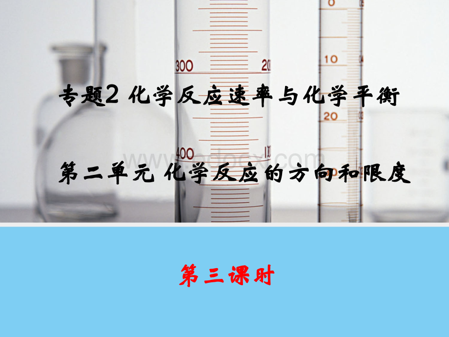 高中化学化学平衡常数.ppt