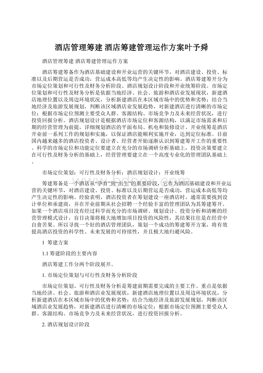 酒店管理筹建酒店筹建管理运作方案叶予舜Word文档下载推荐.docx