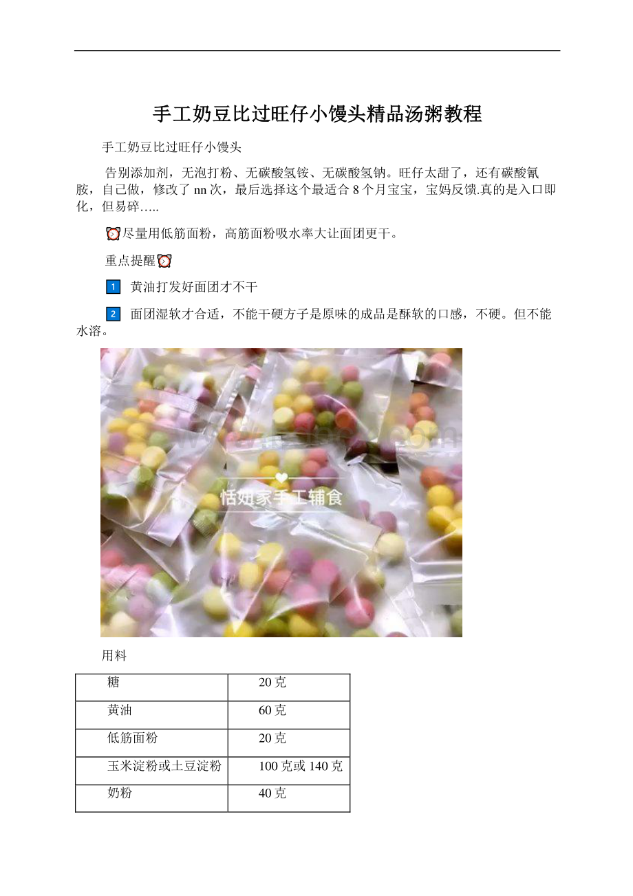 手工奶豆比过旺仔小馒头精品汤粥教程Word文档格式.docx