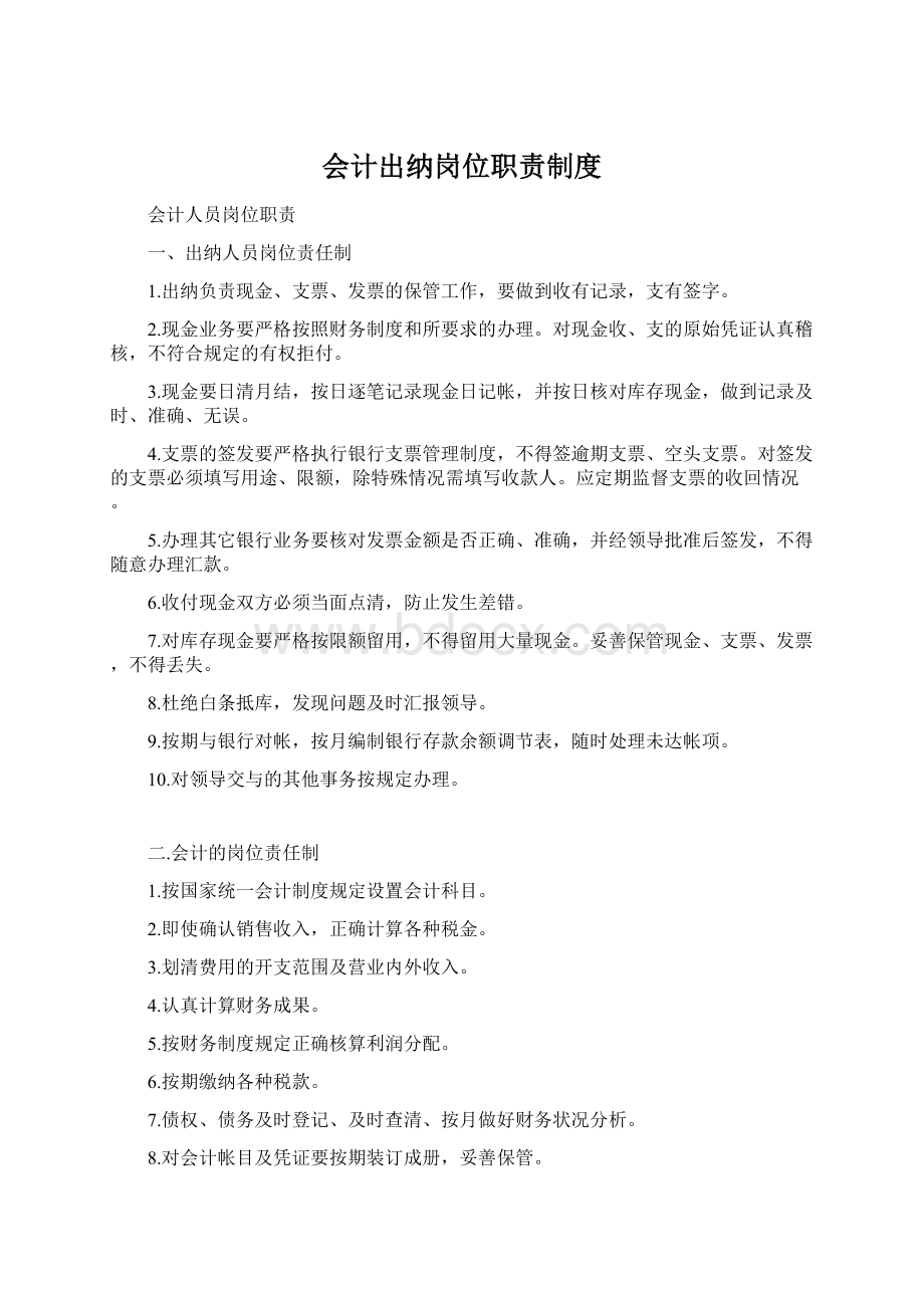 会计出纳岗位职责制度Word格式.docx