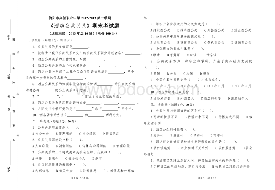 《酒店公共关系》期末考试题Word文档下载推荐.doc