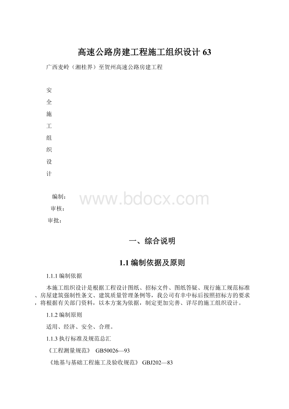 高速公路房建工程施工组织设计63.docx