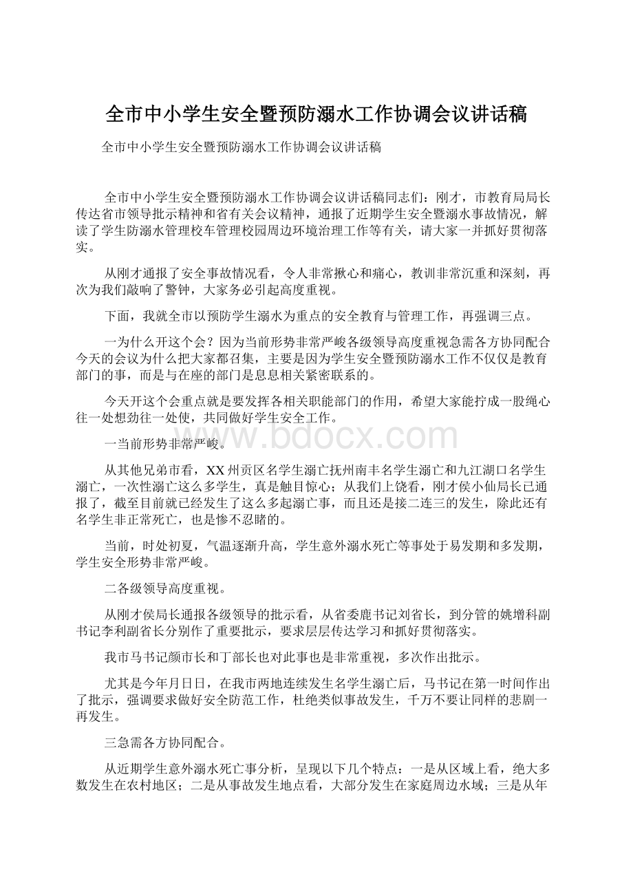 全市中小学生安全暨预防溺水工作协调会议讲话稿Word格式文档下载.docx_第1页