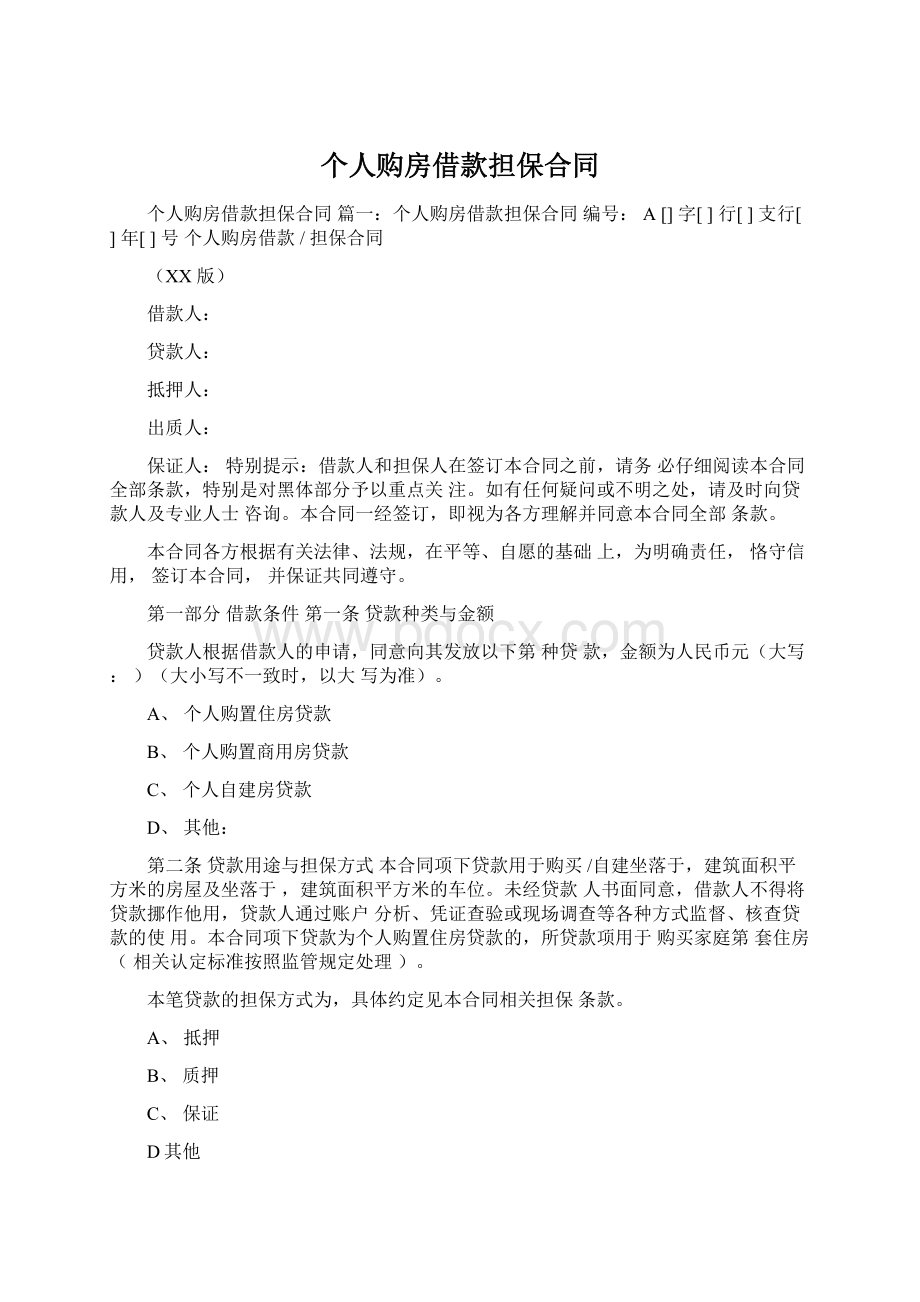 个人购房借款担保合同文档格式.docx_第1页