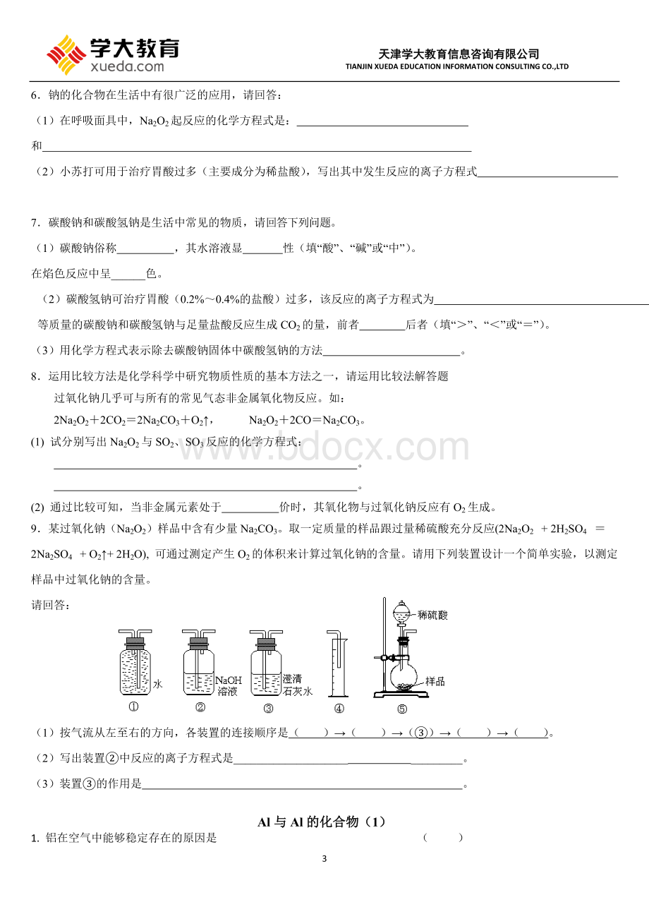 高一化学必修一第三章金属及其化合物分类练习题Word格式.doc_第3页