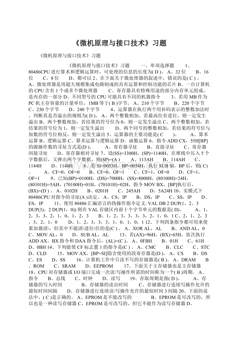 《微机原理与接口技术》习题Word文件下载.docx