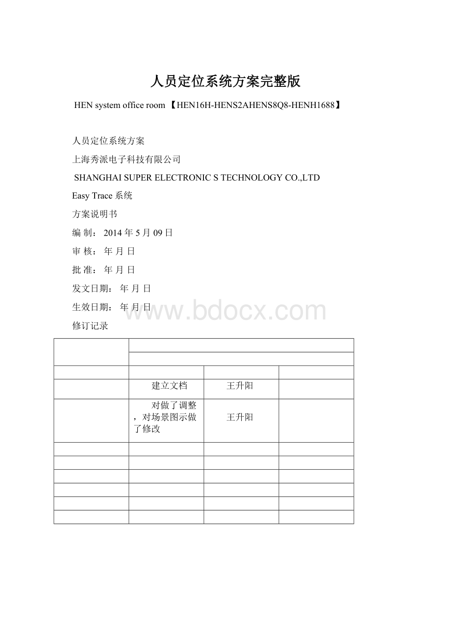 人员定位系统方案完整版.docx_第1页