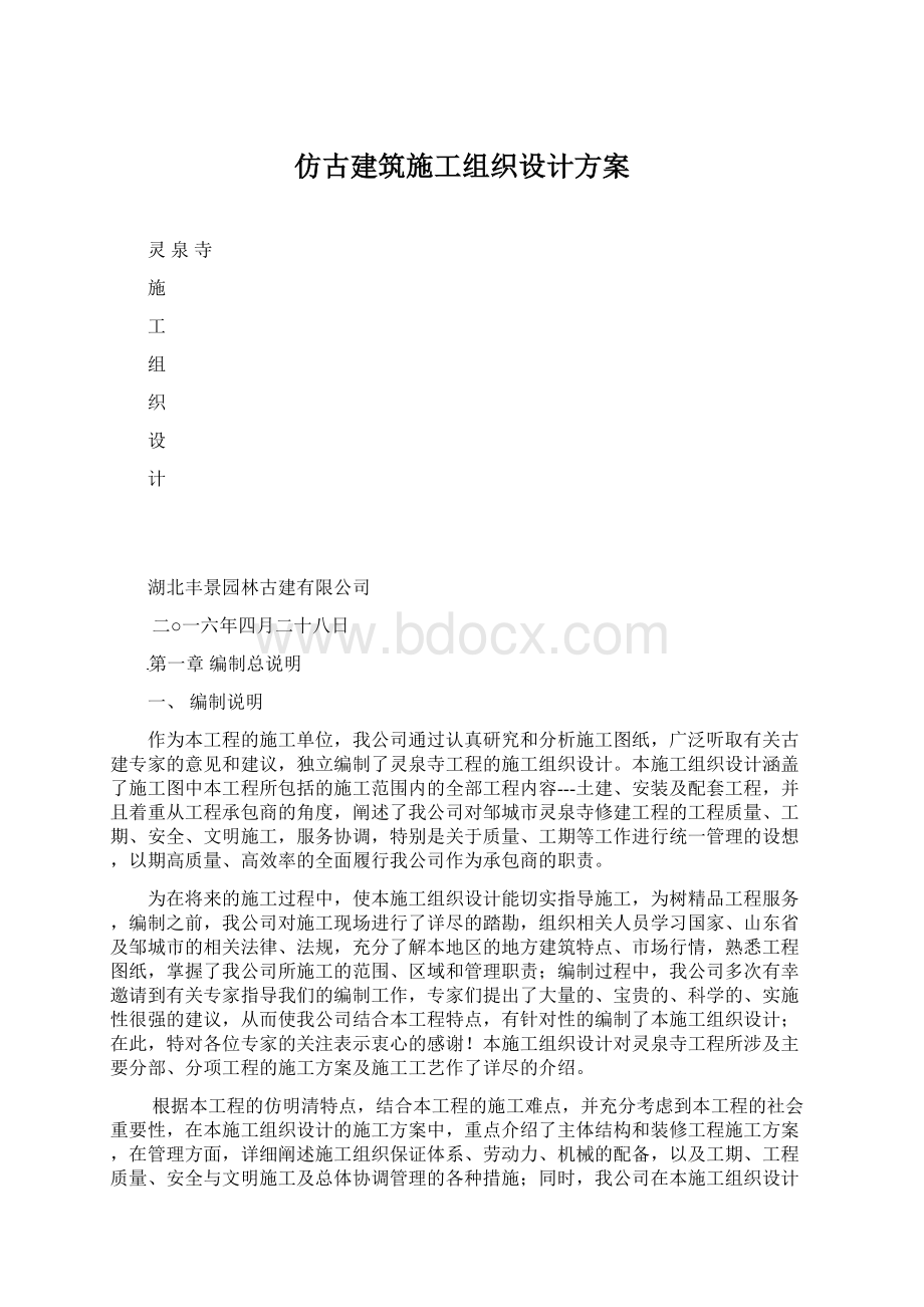 仿古建筑施工组织设计方案文档格式.docx_第1页