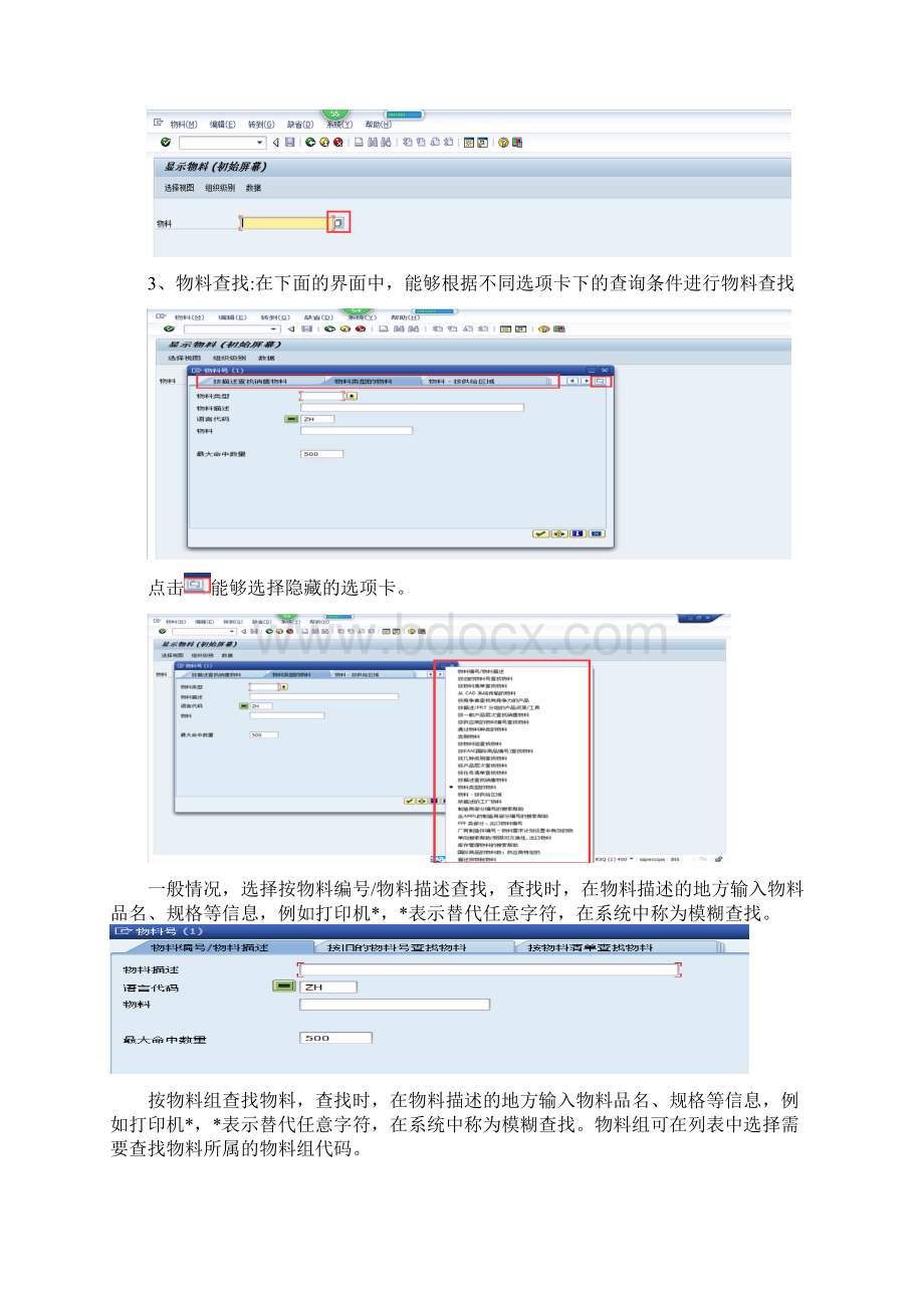 SAPERP物料主数据维护操作手册文档格式.docx_第3页